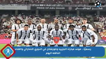 رسميًا.. موعد مباراة الجزيرة وخورفكان في الدوري الإماراتي والقناة الناقلة اليوم